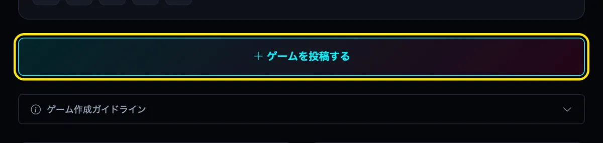 「+ ゲームを投稿する」を押す
