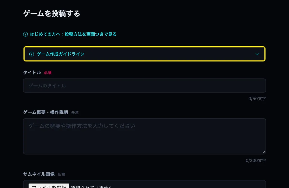 「ゲーム作成ガイドライン」を開く